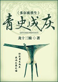 《青史成灰(多尔衮重生)》