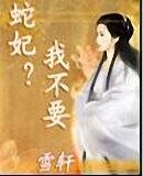 蛇妃？我不要