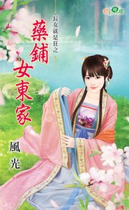 《药铺女东家(长女就是狂之三)》