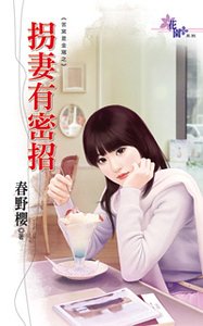 拐妻有密招（苦窑是金窝之一）