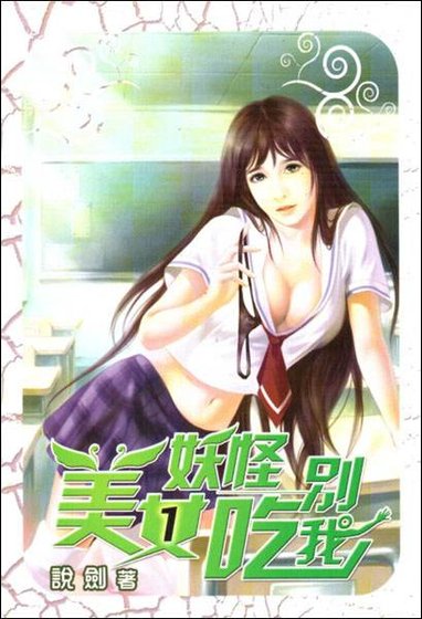 美女妖怪别吃我
