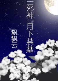 （死神同人）月下荼蘼