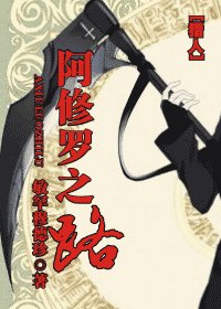 《(猎人同人)阿修罗之路》