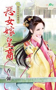 《恶女嫁皇商(我在古代有个家系列之一)》