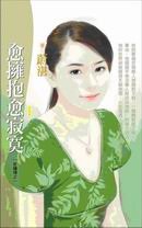 愈拥抱愈寂寞（一夜钟情之一）