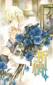 《祈情(出书版)》