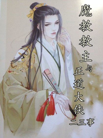重生之魔教教主与正道大侠二三事