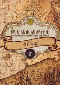 新大陆血族断代史