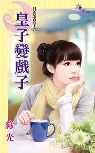 皇子变戏子（月光不见了之一）