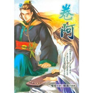 卷阿（出书版）