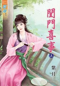 闺门喜事（上下册)