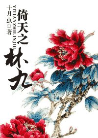 《(倚天同人)倚天之林九》