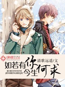 《如若有你,今生何求》