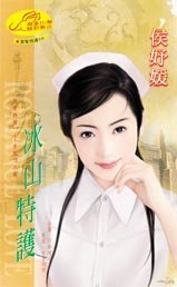 冰山特护（黑帮特护系列）