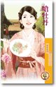 《呛牡丹(天作不合之一)》