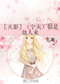 （BG/火影同人）［火影］（宁天）似是故人来