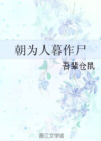 朝为人暮作尸