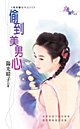 偷到美男心（最爱医世代四之二）