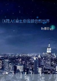 （K同人）染上你的颜色的世界