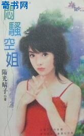 闷骚空姐（空姐错情三之三）