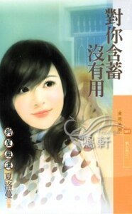 对你含蓄没有用（熟女热之一）