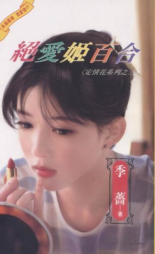 绝爱姬百合（定情花之三）