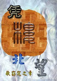 《凭楼北望》