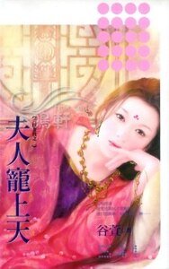 夫人宠上天（夫以妻贵之二）