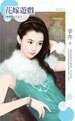 《花嫁游戏(情非得已之三)》