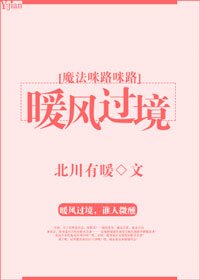 （魔法咪路咪路同人）[魔法咪路咪路]暖风过境