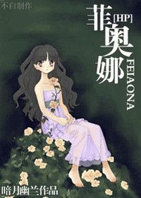 《(HP同人)菲奥娜》