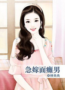 《急嫁面瘫男》