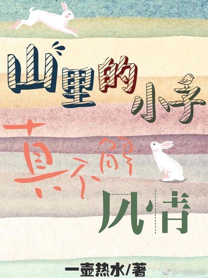 《山里的小子真不解风情》
