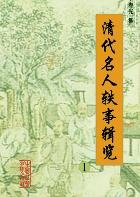 《清代名人轶事辑览》