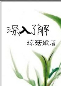 《深入了解》