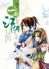 乱世中的传奇：一两江湖