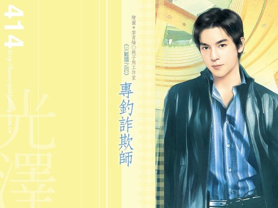 专钓诈欺师（灾难国系列之四）