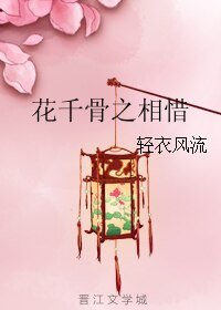 （花千骨同人）花千骨之相惜