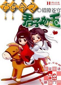 古穿今之君子如玉