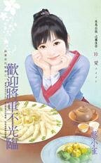 《欢迎将军不光临(将军家的贤妻之一)》
