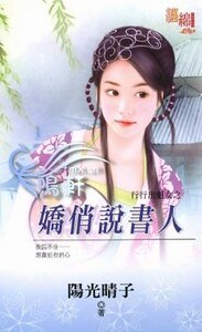 娇俏说书人(行行出魁女之一)