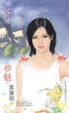 梦魅（红眼意外调查公司之三）