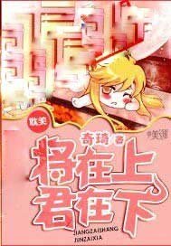 将在上，君在下