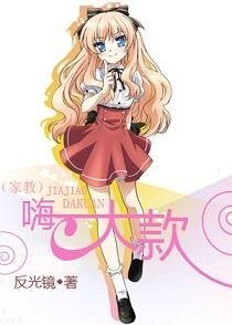 （家教同人）嗨，大款