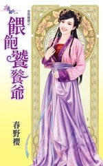 《喂饱饕餮爷(金乌藏娇之六)》