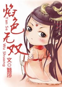 （西游记同人）焰色无双