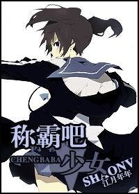 《称霸吧,少女》