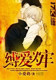 《缚爱为牢》