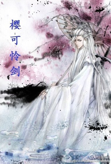 樱可怜剑（上部+下部）
