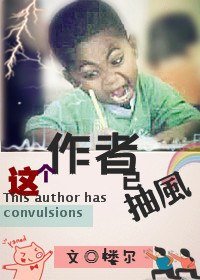 《这个作者已抽风》